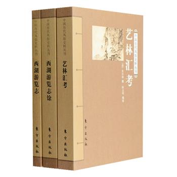 “中国历代风俗史料丛刊”3册，清代沈自南《艺林汇考》分栋宇、服饰、饮食、称号、植物五篇，汇集各类事件的辨正及观点的学术说明和解释；清代进士田汝成《西湖游览志》记录了杭州特别是西湖范围的山川地理、名胜古迹，《西湖游览志馀》则以记录掌故轶闻为中心，从帝王都会、佞幸盘荒到贤达高风、才情雅致，从方外玄踪、香奁艳语到委巷丛谈、幽怪传疑，内容丰富，意趣十足。定价169.4元，现团购价42元包邮！