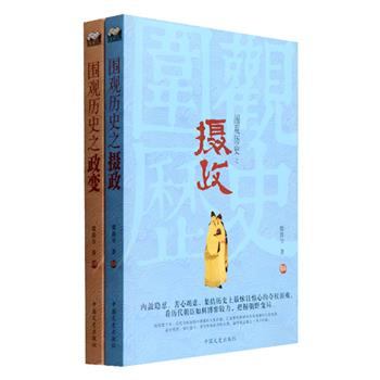 “就这样围观历史”全2册，作者儒爵爷是一位民间文史研究者，颇有建树的通俗历史作家，他以风趣的语言解密自先秦至清朝怵目惊心的宫廷政变和权臣博弈，将褒姒戏诸侯、玄武门之变、挟天子以令天下等那些历史传奇娓娓道来，引领读者回到那些权谋纷争、勾心斗角的历史现场，静静围观傀儡皇帝的凄凉与无奈、摄政权臣的风光与落寞，在一幕幕惊心动魄的政变之中，看清权力、利益与生命的关系，读懂人性的光明与阴暗。定价79.6元，现团购价25元包邮！