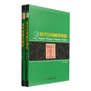 《清代民国邮票图鉴》《新中国邮票图鉴》2册，大16开软精装，铜版纸全彩图文，印刷精美，收录从1878年发行的第一套海关大龙邮票到2011年12月所发行的邮票，对清代民国和新中国的邮票做了全面而细致的介绍，对邮票的发行年代、规格、面值、品相及收藏价值均有具体说明，图文对照，资料详尽，适合邮票收藏爱好者与相关研究者阅读参考。总定价196元，现团购价69元包邮！