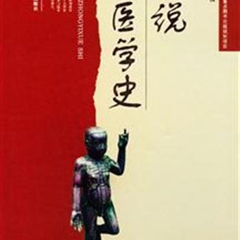 《图说中医学史》精装，和中浚研究员主编，采用图文并重、互相参照的形式进行编撰，具有科普与学术兼顾、图像与文字两全的特点，是一部雅俗共赏的中医学史著作。原价198元，现团购价39元，全国包快递！