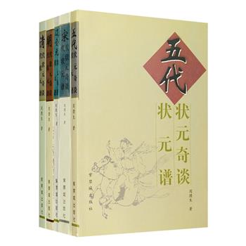 十年寒窗苦读日，只盼金榜题名时。“中国历代状元系列”5册，由专门从事中国历代状元研究的周腊生撰写，带读者看五代、宋、辽金元、明、清时期的状元是怎样炼成的。每册皆分上下两编，上编辑录状元的趣事轶闻，涉及求学生涯、夺魁情状、奇遇怪癖、成败得失等，辐射当时社会生活的方方面面，构成了一幅幅不同时期的社会风情画，下编为490位状元一一立传。每篇文章都注有资料出处，多有考证辨析，作者还对各朝代状元的地理分布、家庭出身、魁龄、年龄、升迁迟速、人际关系等进行了细致的统计与分析，既有助于读者了解各代状元全貌，又为文史爱好者、工作者提供有价值的资料参考。定价105元，现团购价39元包邮！