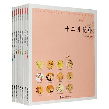 “优雅中国典藏本”8册，每本一个独立专题，以清丽的文笔，从十二月令的代表花和花神、古典乐器、青花瓷、紫砂壶、古代女子的服饰装扮、江南服饰、娴雅女子与茶、都市里的禅意生活等一个个小视角切入大文化内核，讲述这些文化遗产的前世今生，将相关联的风土人情、民俗文化、历史人物、雅闻趣事、风物景致娓娓道来，揭示了中国雅文化的内涵。书中配有大量精美图片，既有珍贵的史料性图片，也有富有创意的景观美图，在品味文字的同时，更可获得美的视觉享受。定价208元，现团购价46元包邮！