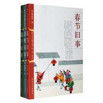 “节日旧事”3册，由韩养民，张志春、阎建滨三位民俗学专家编写，采用散文优美的笔法，图文并茂的介绍了中国人过春节、清明及端午的节日特点、风俗习惯、历史传说、诗词书画、文史知识等内容，融可读性和知识性为一体。 全书语言通俗，内容丰富，让读者全面了解传统节日，体会传统文化精髓。定价86.4元，现团购价24元包邮！
