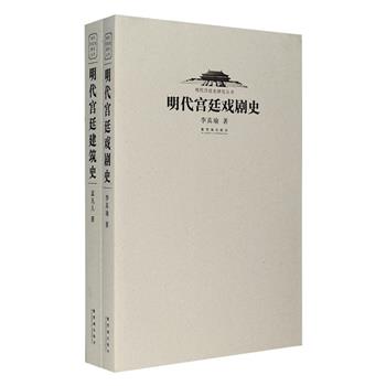 明代宫廷史研究丛书2册：《明代宫廷戏剧史》是我国首部专门研究明代宫廷戏剧史的著作，以戏剧文化为本位，探幽抉微，系统地研究了明代宫廷戏剧的发展历史、演剧体制、演出曲目、舞台艺术等；《明代宫廷建筑史》阐述了明代宫廷建筑的发展演变过程、内涵、规划理念、设计方法、布局艺术等问题，配有大量宫廷建筑图片，是一本了解明代宫廷建筑的通史之作。定价85元，现团购价32.9元包邮！