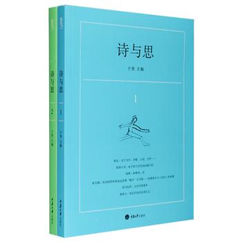 著名诗人于坚主编《诗与思》（第1、2辑），以“新诗”为主要内容，包罗中外前沿诗作、诗评、诗论，具有很高的文学价值。所收作者有韩东、朵渔、马悦然、赵学成、金海曙，陶乃侃、施加彰、杜尔斯·格仁拜因、奥斯卡·米沃什、特朗斯特罗默等，集中呈现了当代中外诗坛一批著名诗人的新作、代表作，堪为诗歌爱好者必选的当代诗歌标杆性文集。定价76元，现团购价26元包邮！