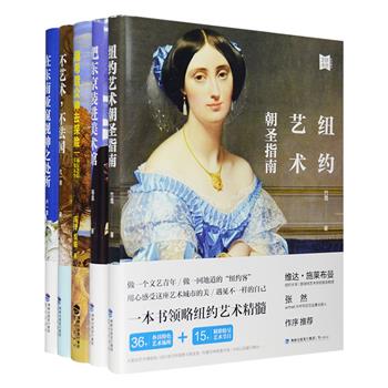 [新近出版]艺游未尽系列5册，带你去纽约朝圣世界现当代艺术，去法国品味流动的艺术盛宴，到希腊跟众神探险、来一场涤荡心灵的文化朝圣之旅，把东京装进美术馆打包进记忆里，再行至东南亚五国窥视神之处所。海量珍藏照片，精美手绘地图，特种纸全彩印制，各具特色的艺术场所、精彩纷呈的艺术节日，丰富的艺术史常识和文化背景知识，这套别出心裁的艺术旅行指南让你身未动、心已远。定价357，现团购价176元包邮！