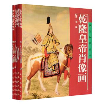 故宫以它雄阔、恢弘、磅礴的气势，独具特色的宫廷史迹陈列和历代文物珍藏吸引着世界的目光。“故宫知识丛书”5册，结集翁连溪等熟知故宫的专家编写，对故宫藏女性绘画、元代花鸟画、乾隆肖像画、清代宫廷刻书、紫禁城里的宗教作了介绍和分析，并对相关重要知识点作简单讲解，所配彩色和黑白插图都附有简要说明，铜版纸全彩，48开小巧便携，印制精良，尽展故宫珍藏风采。定价50元，现团购价25元包邮！