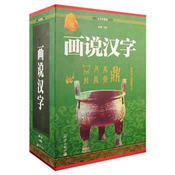 1.6折！全彩珍藏版《画说汉字》16开精装，对近1000个汉字进行系统而全面的诠释，配有一或多幅精美的解字插图，每册书后还附录书法欣赏精选。