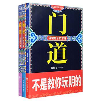 段树军长篇历史小说“帝王业”系列3册：《辅政》《门道》《位置》，以小说的方式讲述历史名臣姚广孝、陈平、李林甫的权谋事迹，剖析“当领导”与“做下属”的技术与艺术，解说以术驭人、以势制人、以法治人的生存智慧，参透上下级的相处之道，知古鉴今，读懂权力、利益与人性。定价108元，现团购价29.9元包邮！