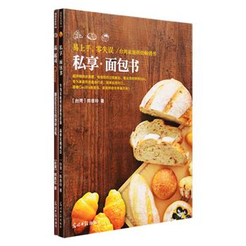 台湾美食家创作、家庭西式料理教程2册：《私享·面包书》以超详细的步骤图、细致的过程解说、实用的烘焙tips，呈现多种多样、实用可口的面包制作方法及面包组合料理；《品·起司》针对奶酪进行完全解说，并收录70道精彩奶酪食谱，包括色拉、开胃菜、汤品、面饭、主菜、点心等，堪称一本简单实用的奶酪工具书。定价76元，现团购价24元包邮！