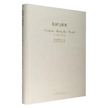 《英国与世界1714-1830》是由大英博物馆内和故宫博物院联合举办的同名展览的展品结集，这次展览以1717-1830百余年历史为时间背景，全面介绍英国发展进程以及英国与世界各地交往的历史，展示了英国文明与中国等其它国家、地区文明的异同及对其影响。书中收入由钱乘旦、秦国经、马乔里·凯吉尔等专家学者撰写的专题论文，展品部分采用铜版纸印制，全彩图文，每幅展品高清照片都配有精彩的解说文字。大16开精装，收藏价值和阅读价值兼备。定价380元，现团购价129元包邮！
