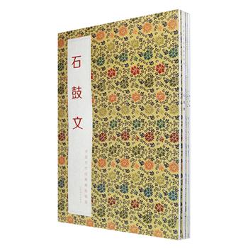 “中国历代经典碑帖辑选”5册，精选在中国书法史上极具影响力的《石鼓文》《张迁碑》《礼器碑》《曹全碑》《秦泰山刻石》5部碑帖，采用仿真印刷技术，尽可能地还原作品的原貌印制而成。书前附有作品简介，每页附简体释文，文字清晰，秀美典雅，是学习隶书与篆书不可多得的优秀范本，适合高中低各水平书法爱好者欣赏和研习。定价105元，现团购价38元包邮！