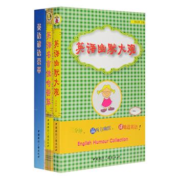 每周三超低价！趣味英语3册：《英语幽默大观》中英文结合，集合400多个英语幽默小笑话，让你三分钟就能讲地道英语；《英语谚语荟萃》收集近万条英语谚语，逐条列出意义相当的汉语谚语或汉语译文，可从中了解英语国家不同历史时期的社会制度，风土人情及生活哲理；《英语名言佳句荟萃》收录狄更斯、罗斯福、弥尔顿、林肯，培根等名家的名言佳句，书后还附录部分作者简介。阅读三本书不仅可以提高英语阅读和表达能力，更是大、中学生及英语自学者了解英语民族文化的有益参考。定价74元，现团购价16.9元包邮！