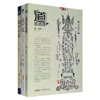 《道可道》《道是道理》《道中的道》3册，采用大量生动的事例和典故，从深邃的道家文化中摘取精髓，从集理性与感性于一体的道家文化中找到生存的智慧，从深刻而浅显的道家文化中找到快乐的源泉，从而提供为人处世的进退方略。其中《道可道》《道是道理》为国家宗教局备案道士、龙虎山天师府授籙法师、黄河道院住持道长抱一法师开示。定价117.6元，现团购价29元包邮！