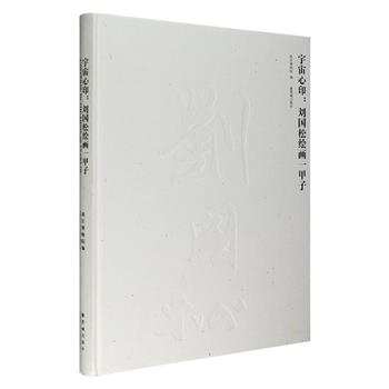 大型画集《宇宙心印：刘国松绘画一甲子》，故宫博物院编纂，是2007年故宫博物院为著名画家、“现代水墨之父”刘国松举办的60年艺术生涯特展的结集，大16开硬精装，铜版纸全彩印制，共收录图片211幅，反映了刘国松在各个历史时期的绘画新创，探讨了刘国松整个艺术创作生涯与思想历程，同时也可从中看到50年来书画面对现代生活和西方文化冲击之下的对应和创意。定价160元，现团购价62元包邮！
