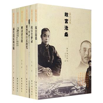 故宫文丛6册，包括曾任故宫博物院院长的著名考古学家马衡的日记、原台北故宫博物院副院长庄严服务故宫一生经历的传奇故事、二十世纪上半叶故宫博物院的三件大事的亲历者吴瀛所撰的见闻录、著名报人刘北汜讲述的紫禁城六十多年沧桑故事，还有清东陵文物管理处研究室主任徐广源撰写的清皇陵知识、中国紫禁城学会常务理事杨乃济对京城、皇城、紫禁城的研究成果等，内容丰富，图文并茂。定价204元，现团购价76元包邮！