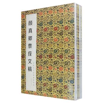 “中国历代经典碑帖辑选”9册，精选颜真卿、柳公权、怀素、苏轼、赵孟頫、黄庭坚的经典碑帖，采用仿真印刷技术，尽可能地还原作品的原貌印制而成，书前附有作品简介，均附简体释文，其中《祭侄文稿》《怀素自叙帖》《怀素草书千字文》《黄州寒食诗帖》《闲居赋》《黄庭坚松风阁》为铜版纸折页装，每册展开长达1米以上，完整展现了原作风貌，印刷清晰，临摹装裱皆宜。定价208元，现团购价64元包邮！