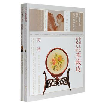 “中国工艺美术大师”2册：汇集工艺美术大师李娥瑛刺绣作品集和林如奎石雕作品集，由濮军一、林伯正等资深工艺美术家撰写，曾荣获“中华优秀出版物奖”等多个奖项。每本不仅对大师生平、著述、言论、技艺绝活与作品作介绍，还图文展示大师工作场景、经典作品和细节，为大师存留史实档案。铜版纸全彩，印制精良，尽展示苏绣和青田石雕传统技艺的艺术魅力。定价256元，现团购价36元包邮！