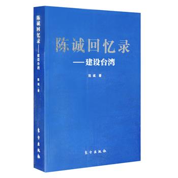 台湾引进《陈诚回忆录：建设台湾》，著名史学家章开沅作序。较为详细地记述了台湾“行政院长”陈诚在职期间参与台湾军事、政治、经济、社会、文化、教育等方面的重大决策活动情况，还收录他53-60岁的言行纪要，及他与蒋介石、傅斯年等国民党高级官员之间的重要往来函电。本书对研究国民党败退台湾后的早期活动及其决策内幕，把握台湾的发展变化，深化台湾问题，具有重要的参考价值。定价78元，现团购价24元包邮！