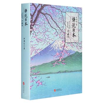 [新近出版]《静说日本》全2册，为亚洲通讯社社长徐静波所著《静观日本》《日本人的活法》珍藏版套装，作者以一种新闻人特有的视角与感觉，用极其细腻而平实的语言，给我们展现了一个真实的日本，讲述了从首相到普通日本民众的生活、梦想以及他们的烦恼。书中所涉猎的不仅有关日本的政治与经济，更多的笔墨是介绍了作者自己亲身经历的日本社会与日本人的真情实感。装帧典雅，随书附赠有声书、2018年手绘日式手帐、10张精美明信片。定价108元，现团购价59元包邮！