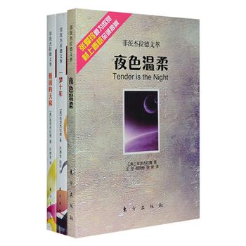 菲茨杰拉德文萃3册，F.S.菲茨杰拉德是20世纪伟大的美国作家，他的作品命名了美国的一个时代，他是“爵士时代的桂冠诗人”、“迷惘一代的代言人”。本次团购包含他的长篇小说代表作《夜色温柔》和两部短篇小说集，既收入了《重访巴比伦》《头与肩膀》《一颗像里茨饭店那么大的钻石》这样广受好评的名篇，亦有被好莱坞改编为电影的佳作如《本杰明·巴顿的疑难病》。定价125.4元，现团购价29元包邮！