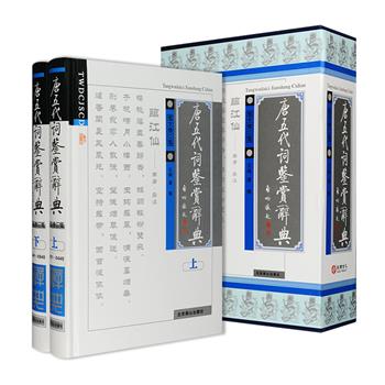 函套装《唐五代词鉴赏辞典》（图文修订版）全两册，16开硬精装，共97万字，由学者潘慎主编，收录唐五代132位词人的571首词作、93首敦煌曲子词，25首仙鬼词以及30首无名氏词，同时收入了一定数量的唐代声诗。