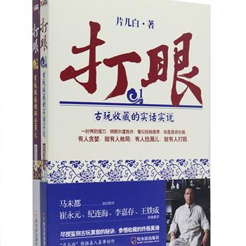 奉献给收藏者的必修课《打眼》全2册，马未都亲自作序，崔永元、纪连海、李嘉存、王铁成鼎力推荐！白明瓷器研究专家片儿白以亲身经历为蓝本，甘当反面教材，专业讲述与朋友亲历的39个打眼故事，囊括瓷器、家具、兵器、古画、青铜器等各类热门收藏知识，将自己三十多年领悟的收藏真谛倾囊相授，向读者揭秘古玩做局、造假那些事儿，道尽个中真相，让广大收藏爱好者少走弯路。定价65.6元，现团购价16.9元包邮！&nbsp;