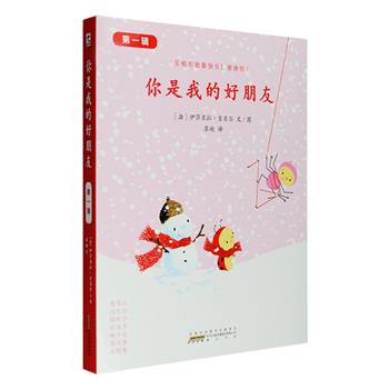 法国引进！绘本《你是我的好朋友》第一辑全7册，铜版纸全彩图文，围绕“互相帮助力量大”的主题，描绘了小蜜蜂、小蝴蝶、小瓢虫、小蜗牛等一群可爱的小伙伴快快乐乐在一起生活的故事。情节简单易懂，画面清新柔和而充满童真，洋溢着自由灵动的气息，在潜移默化中传递给孩子们团结友爱的精神。适合3-6岁小朋友阅读或亲子共读。定价84元，现团购价39元包邮！