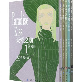 知名日本漫画《NANA》作者矢泽爱的力作《天堂之吻》全5卷，原名《Paradise Kiss》，是以时装设计为主要元素的少女漫画，讲述了乖乖女早坂紫从宅女学霸到时尚模特的成长经历，个性鲜明的人物、富有戏剧性的情节以及无处不在的时尚元素使该作大受欢迎，而出人意料的结局更能给读者留下深刻的印象。漫画讲述了追逐五彩斑斓的梦想和百味杂陈的浪漫爱情，装帧精美，阅读和收藏两相宜，定价90元，现团购价26元包邮！