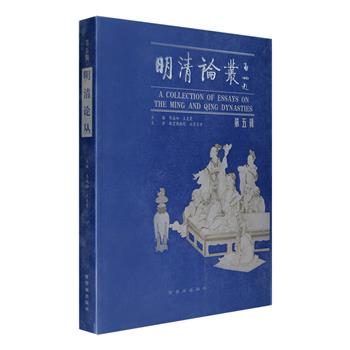 《明清论丛》第五辑，由故宫博物院和北京大学历史系共同主办，是专门研究明清两代历史的大型论文集刊，学界专家朱诚如、王天有主编，王思治、王钟翰、朱家溍等多位名家学者任编委会成员。论丛将历史研究与博物考察相结合，对于明清社会各个方面如政治、思想、文化、商业、艺术、科学等方面几乎都有涉猎，具有丰富的学术价值和可读性。总定价90元，现团购价38元包邮！