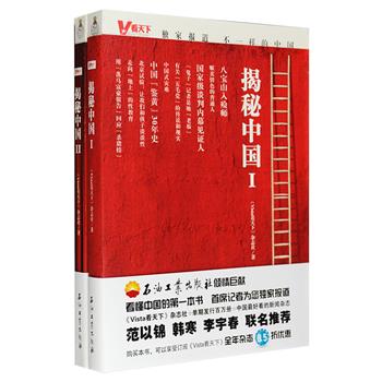 《看天下·揭秘中国》系列2册，由《Vista看天下》杂志社精心出品，以深刻的语言、独特的角度剖析大众感兴趣却又不甚了解的话题，如“五毛党”、中国“鉴黄”30年史、中国孩子的性教育、明星的微博与被微博，娱乐圈大佬们的江湖态度，敏感的中日关系等杂志未曾刊登的删节内容和由于种种原因未能发表的好文章，满足你的好奇心与求知欲，帮你放眼世界，看清天下！定价73.6元，现团购价24元包邮！