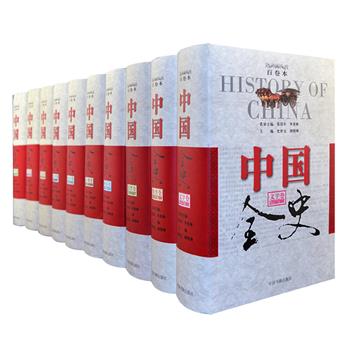 《中国全史》精装全10册，是上世纪季羡林、张岱年领衔主编百卷本《中国全史》的修订版本，重达14公斤。以政治、经济、军事、思想、宗教、教育、科技、习俗、文学、艺术十个门类分卷，每卷按上古到民国顺序编写。全景式地展现了中华五千余年的历史发展进程，对其间发生的重大事件、制度流变、风云人物、思想贡献、科技发明、宗教信仰、生活习俗以及文学艺术等，均作了详尽的描述、精到的剖析，史料翔实、文字流畅，为读者奉上一部真正意义上的中国通史。定价1680元，现团购价349元包邮！