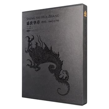 大型故宫文物展览图录与文论《盛世华章——中国：1662-1795》，故宫博物院编纂，大16开布面精装，主题为2005年英国伦敦皇家艺术学院开幕的同名展览。与一般展览图录不同，本书在展示大量高清精美器物照片的同时，还收录了相关的历史与文物研究文论，对展品进行考证与科学分析，如绘画题跋、印章，古器物的质地、时代，丝织品的技法、艺术价值及流传经过等，是一部图文并茂的故宫学研究经典。定价280元，现团购价86元包邮！