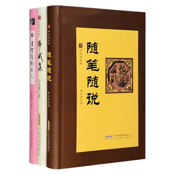 “时代诗文坊”软精装3册：《随笔随说》是安徽省老报人、文学评论家曹志培多年的文艺随笔集；《睎睋集》是安徽大学教授白兆麟退休后寓居国外期间所写的散文集；《有智慧的女人》是沪上媒体人刘晓晖反映当代女性风采的生活散文集。三部书涉及学术探讨、文学赏析、情感抒发等多方面，杂感、短评、游记皆有收入，汇聚了作者们的生活经验以及对生活的观察与反思。定价84.8元，现团购价24元包邮！