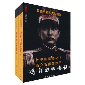 这是一部zui有份量、详细、真实、不为人知、值得珍藏的民国革命历史资料，凡与民国时期相关的言说，必以其为依据。《冯自由回忆录：革命逸史》上下册，是孙中山机要秘书冯自由《革命逸史》的结集，根据香港《中国日报》及冯自由多年笔记、往来书信、稽勋局调查表册等编写而成，费正清、唐德刚、杨天石等民国史专家一致评定此书为民国史第一书，蒋介石、林森等曾亲笔为原书题写书名。为读者奉上一部全景式“民国私人手记档案”，是了解辛亥革命历史细节的重要资料。定价88元，现团购价25元包邮！