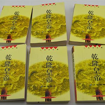 当代历史小说作家二月河长篇力作《乾隆皇帝》全6册，以大量的史料为依据，描绘了乾隆时期广阔的社会场景。上至庙堂之高，下至江湖之远，宫闱、闺阁、市井、乡野、沙场、行院……无不涉及，展现了当时政治、经济、军事、文化等各方面的历史风云变迁，浸润着丰富深厚的文化意蕴，堪称清代中期的一部百科全书。作品结构紧凑，故事情节跌宕，气势恢宏，文笔老辣，值得多次品读。2001年出版老书，定价仅144元，现团购价49元，全国包快递！