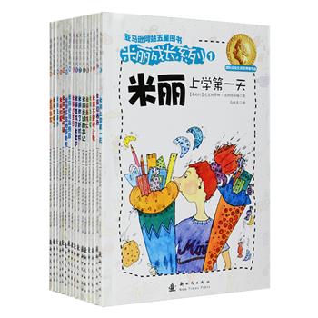 国际安徒生奖获得者、奥地利儿童文学作家涅斯特林格的代表作《米丽成长系列》全16册，被翻译成数十种文字畅销全世界。作者用轻松活泼的文笔和幽默稚拙的画面，描绘了小女孩米丽与家人、朋友、同学之间发生的一个个鸡毛蒜皮的小事，情节生动有趣，极有带入感，展示了孩子在成长过程中遇到的各种充满戏剧性的冲突、烦恼和心理，适合小学低年级学生阅读，可帮助他们从中学习妥善解决问题的方法。定价220.8元，现团购价69元包邮！