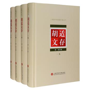 《胡适文存》精装全4册，是胡适思想的精华，影响了一代又一代青年，从大学者梁实秋、钱锺书，到著名作家张爱玲，直到当代的李敖，都把《胡适文存》列为对自己影响zui大的书。本套是民国时期全套17卷亚东版《胡适文存》与商务印书馆版《胡适论学近著》重新整理的合集，以尊重原著为原则，不对原文作任何改动，只进行繁简字体和及横竖排版转换。本书展现了胡适的哲学思想、学术主张、文学理论、白话文思考，以及新文化运动的探索，是研究胡适学术的重要参考。定价188元，现团购价68元包邮！