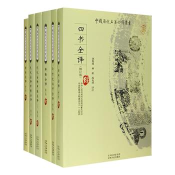 “中国历代名著全译丛书”经部5种：《四书全译》《今古文尚书全译》《诗经全译》《周易全译》，王运熙、余冠英、缪钺等古典文学专家任编委，众多海内学界通人撰著，全注全译，解读详尽。原文选用业经整理的善本，注释采用学界公认的成果，译文强调忠实原文、通达流畅，帮助广大读者全面深入地了解传统文化典籍的思想精髓、文学美感和艺术魅力。定价428元，现团购价149元包邮！