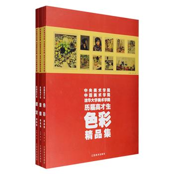 中央美术学院·中国美术学院·清华大学美术学院《历届高才生精品集》三册，大16开铜版纸全彩印刷，精选我国三大美术学府中历届优秀学生的优秀画作，分为色彩、素描、速写三个主题，汇集静物、风景、人体、头像、半身像、石膏像等各门类，为全国大中专院校美术教学和学生训练提供了一套不可多得的杰出范本。定价195元，现团购价39元包邮！