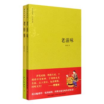 超低价！名吃说南北，旧事话当年。“神州轶闻录”系列之《老滋味》《老俗事》2册，文史作家周简段以乡土怀旧的笔触，记叙了旧时代的民间风味、佳酿铭茶、市井小景、时令逸趣，并穿插百多幅珍贵老照片，读来令人兴味盎然。书法家溥杰、启功题签，梁漱溟、冰心总序，其中《老滋味》由营养学家、陈云夫人于若木作序，《老俗事》由国画家、老舍夫人胡絮青作序。定价49元，现团购价17.9元包邮！