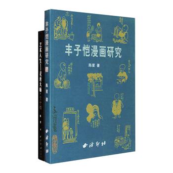 资深丰子恺研究专家陈星专著2部：包括曾获首届全国漫画理论奖的《丰子恺漫画研究》和《丰子恺》。按照时间顺序对丰子恺漫画进行系统研究，将丰子恺生平和艺术进行归纳，总结其在文学、音乐、美术、教育、书法、翻译、艺术理论等方面的业绩和贡献，还挖掘许多不人为知的故事和秘闻。引证丰富、图文并茂，选配几百余幅与内容相关的图片，丰子恺女儿丰陈宝、丰一吟还为其提供许多一手资料，值得从事艺术教学与丰子恺漫画爱好者参考阅读。定价63.5元，现团购价24元包邮！