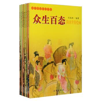 “中国古代美术丛书”13册，由刘海青、郎天咏等知名画家、艺术研究者编著，以画册的形式分册介绍了秦汉至明清时期各种多姿多彩的艺术：壮阔雄浑的秦汉雕塑，瑰丽雍容的宗教绘画，别具匠心的寺观壁画，妙笔生花的书法逸品，琳琅满目的工艺美术……华夏五千年的艺术精华跃然纸上，既有全面系统的详细解说，亦有短小精悍的简明阐述，图文并茂，铜版纸全彩。定价195元，现团购价54元包邮！