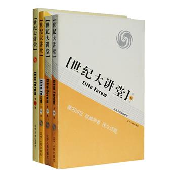 “世纪大讲堂”系列4册，荟萃凤凰卫视经典节目《世纪大讲堂》历年精彩内容，杨振宁、王缉思、李银河、林毅夫、星云大师各领域学者名家登台演讲，囊括政治、历史、文化、金融、科技、社会等多个主题，百家争鸣，经纬梳理，探讨深入，将精深的学术思想成果以通俗易懂的形式从小众范畴搬入国民大课堂，让普通大众也领略到学术的魅力。定价134元，现团购价32元包邮！