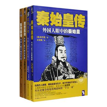 “外国人眼中的中国人”4册，著名汉学家吴芳思、西方东北亚研究专家加文·麦考马克等执笔，严谨参阅海内外详实资料，从历史细节客观还原西方人眼中的千古一帝秦始皇、空前绝后的一代女皇武则天、清廷重擘与民国逆首袁世凯、傀儡军阀张作霖的骇世人生，将世人对他们的偏见作公正阐述，为读者研究他们的权谋心术、官场处世哲学等提供重要参考。定价132.8元，现团购价42元包邮！