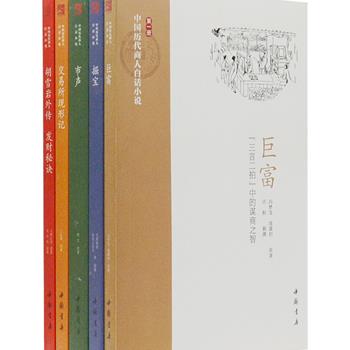 《中国历代商人白话小说》全5册，汇集冯梦龙、凌濛初、大桥式羽、姬文、江红蕉等撰写、以商贾生活为题材的小说，收入故事性强、有一定社会意义和经商借鉴的作品，它们是中华文明史上关于商贾生活的精彩、真实、形象的描绘。内文所配精美插图，选自郑振铎编《中国版画史图录》、民国著名期刊《点石斋画报》，极具收藏价值。原价118元，现团购价29元包邮！