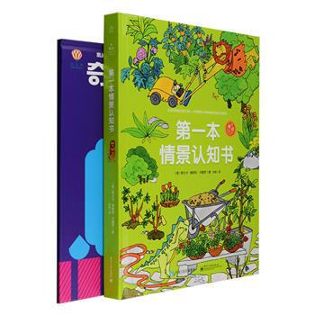 献给3-8岁宝宝的中英双语认知书：《第一本情景认知书》精装，意大利插画家卡佩罗编绘，涵盖生活环境、音乐、动物园、学校、字母、颜色、形状等儿童认知生活学习的方方面面，由简入繁、循序渐进，中间还穿插了许多小游戏，定让宝宝爱不释手。《奇妙动物透视书》（双色）是凯迪克奖获得者安柏利创作畅销世界40年，集动物认知、光线透视于一身的神奇游戏书。每一页先让小朋友根据提示猜动物和英文单词，然后再利用光源照射揭晓答案，给宝宝形状、线条、光影、造型等多能力的启蒙和锻炼！定价137.8元，现团购价48元包邮！