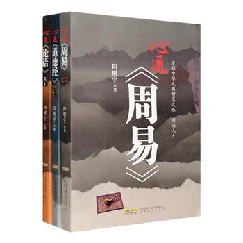 阳明宇读经典系列全3册，刘慎思将军题字，人民日报社资深高级记者高新庆作序。学者阳明宇多年来潜心研究祖国传统文化，用通俗易懂的文字，发散的思维，加上大量的图表，并结合自己的心得对中华民族的三极文化《周易》《道德经》《论语》作出独到解读。以周易证天和，道德经明地和，论语话人和，着眼宇宙、地球、人类的整体和谐，论述其他本土家、派文化，论渊源都是从这三极文化中衍生的，从而揭示出中华民族的文化真谛。定价92元，现团购价24元包邮！