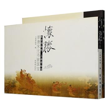 《怀胜：故宫博物院 上海博物馆晋唐宋元书画国宝》，16开铜版纸全彩，左翻页，是故宫博物院、上海博物馆书画大展的书画结集，对自五代至元代黄庭坚《草书廉颇相如列传卷》、元赵孟頫《行书王羲之四轶事卷》、马和之《后赤壁赋图卷》等103件书画佳作逐件介绍，并附文物照片，详述作品的精彩内容与不凡身世，解读国宝之内涵与神韵。还将一些有关的历史、艺术知识以小专题的形式链接于相应的板块之中，方便读者阅读，另附赠此书24开右翻黑白图文版一册，可参照阅读，两册总定价113元，现团购价42元包邮！