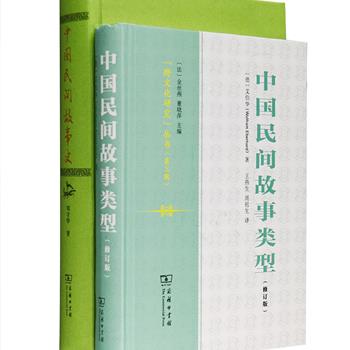 [新近出版]在翻开这两本书前，你对民间故事的神奇一无所知。商务印书馆出品中国民间故事研究2种：《中国民间故事类型》（修订版），著名人类学家、民俗学家艾伯华参考国际通用的AT分类法，按中国故事的特点加以归纳概括，提供了200余个类型，基本包含所有常见故事；《中国民间故事史》梳理论述了从先秦两汉到20世纪的中国民间故事，以及佛教、道教文化与其的交融，内容宏富，资料翔实。两本书均具有重要的学术价值，普通读者也会觉得意趣十足、津津有味。定价164元，现团购价119元包邮！